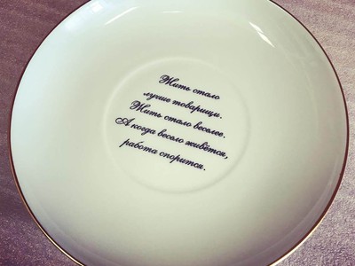 Нанесение подарочной надписи на фарфоровую тарелку
